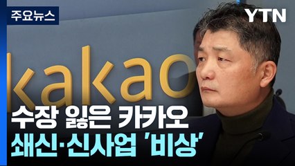 쇄신·신사업 '비상'...카카오 "경영 공백 최소화" / YTN