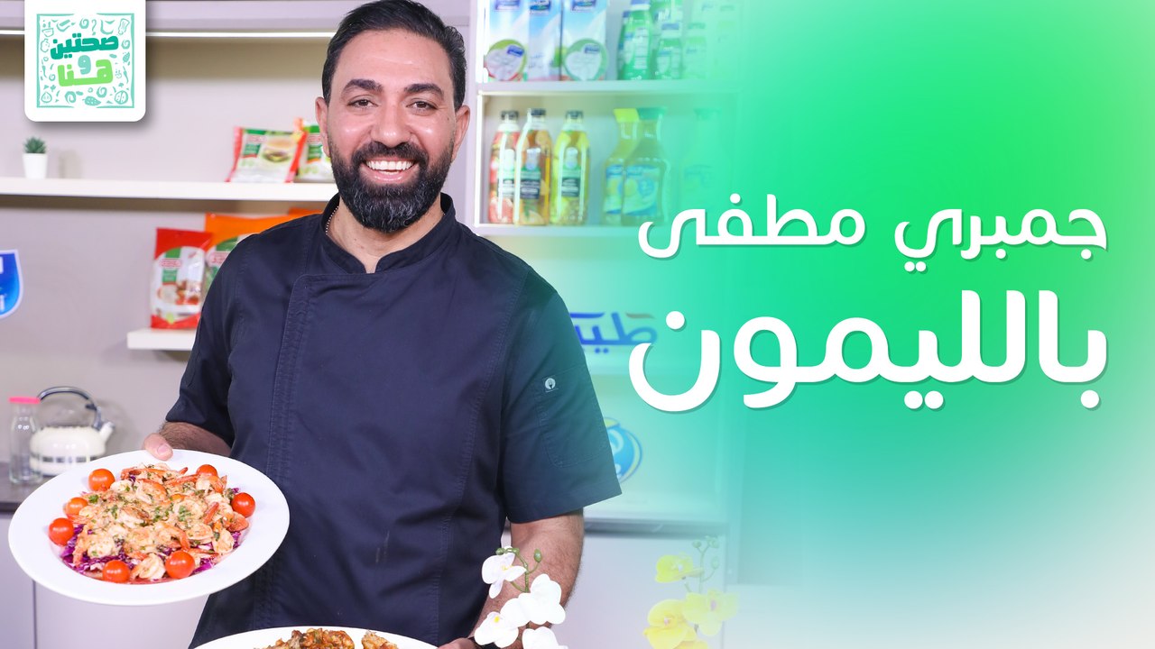 أطباق مطفية بالليمون وأسرار لنجاح الوصفات من الشيف خميس قويدر - صحتين وهنا