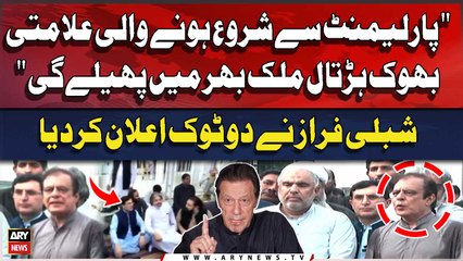 "Parliament say Shuru Honay Wali Bhook Hartal Mulk Bhar main Pehle gi" Shibli Faraz's Statement
