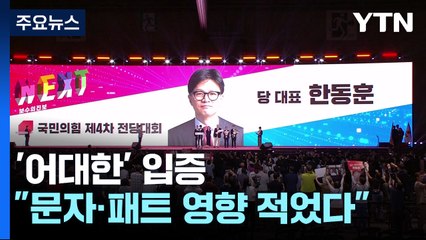 '어대한' 입증..."문자·패트 논란 영향 적었다" / YTN