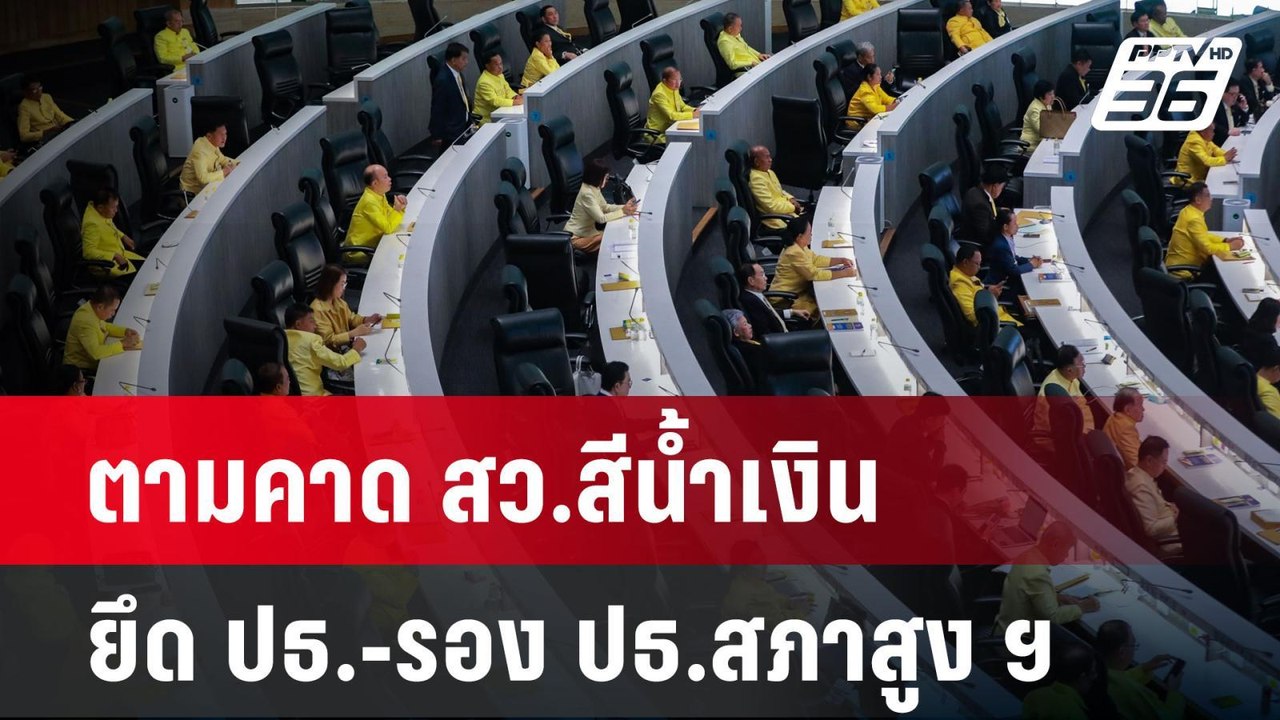 ตามคาด สว.สีน้ำเงิน ยึด ปธ.-รอง ปธ.สภาสูง ฯ  |...