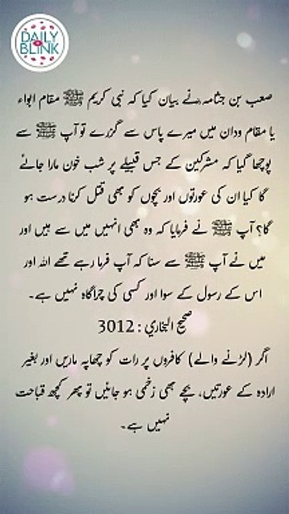 Daily Hadees | Hadees Sharif | Sahih Bukhari 3012 || Daily Blink #shorts #hadees #hadith