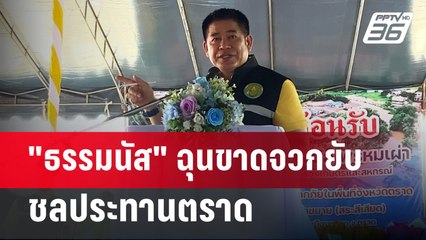 "ธรรมนัส" ฉุนขาดจวกยับ ชลประทานตราด  | ลึกไม่ลับ | 23 ก.ค. 67