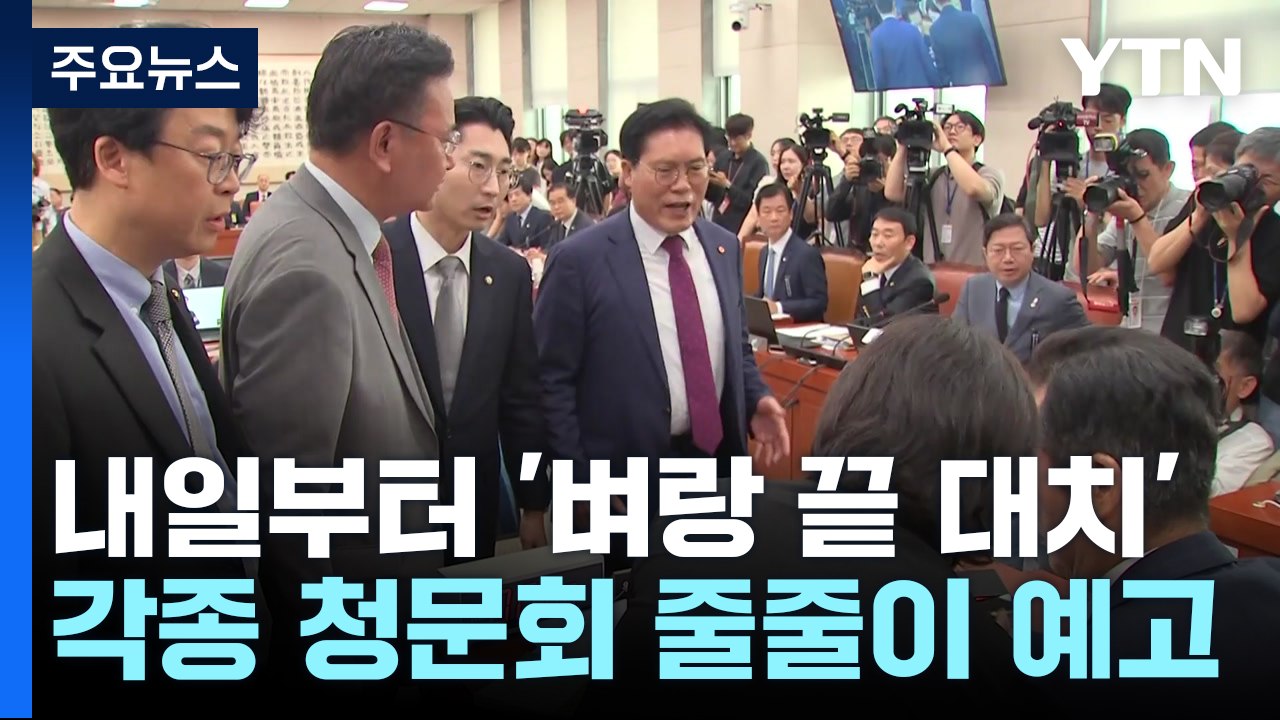 각종 청문회, 野 본회의 강행...내일부터 '벼랑 끝 대치' / YTN