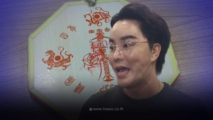 ริว จิตสัมผัส แจ้งความ หลังถูกหลอกขาย 'กระจกแปดเหลี่ยม' หลายราย 😡