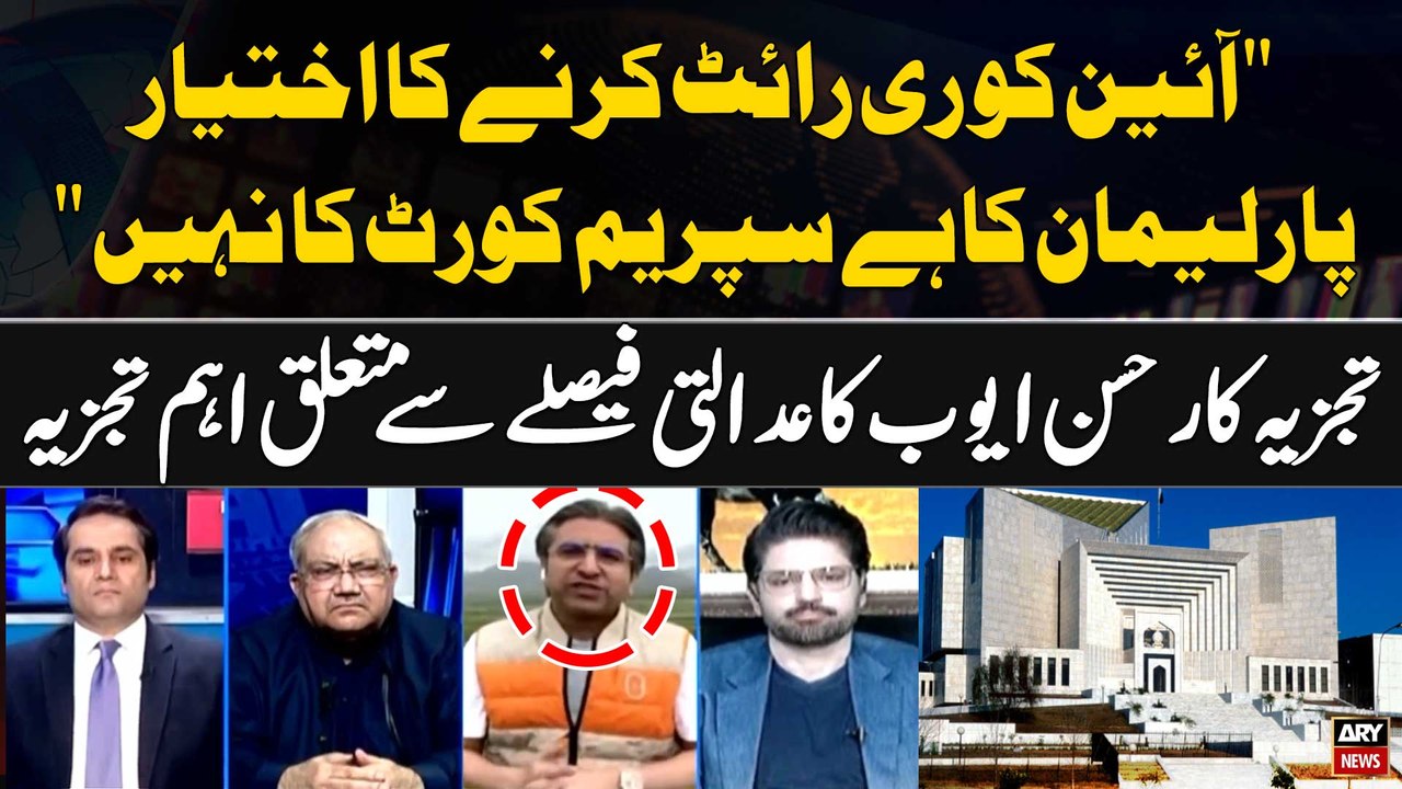 "Constitution"re-write" karne ka ikhtiyar Parliament ka hai SC ka Nahi " Hassan Ayub's Analysis