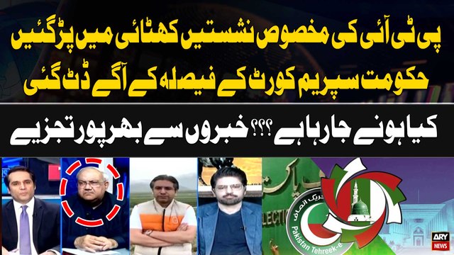 PTI Reserved Seats in Trouble | Supreme Court vs PMLN Govt | Expert Analysis