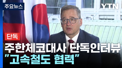 [단독] 주한체코대사 "원전 이어 고속철도도 협력"...대통령 특사단 파견 / YTN