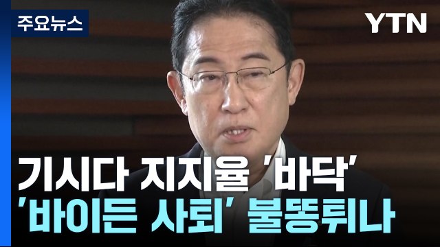 '바이든 사퇴' 日 기시다에 불똥?... 퇴진 압박 거세질 수도 / YTN