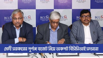 মোদী সরকারের পূর্ণাঙ্গ বাজেট নিয়ে অকপট বিসিসিআই সদস্যরা