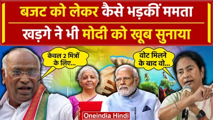 Budget 2024: बजट Nirmala Sitharaman ने किया पेश Mamata Banerjee और Kharge क्या बोले | वनइंडिया हिंदी