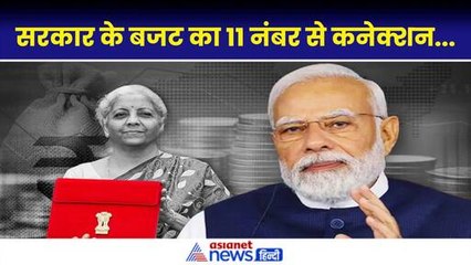 Budget 2024: Modi सरकार के बजट का 11 नंबर से क्या है कनेक्शन? अंक ज्योतिष से जानें अंक 11 का महत्व
