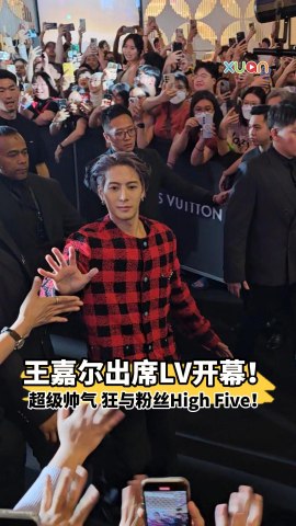 王嘉尔出席LV开幕！超级帅气 狂与粉丝High Five！