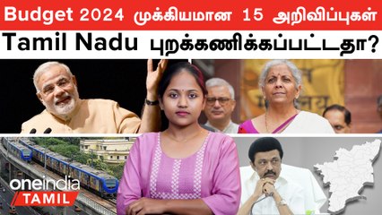 Budget 2024 முக்கியமான 15 அறிவிப்புகள் | Tamil Nadu -க்கு ஏன் புதிய திட்டம் , நிதி எதுவும் இல்லை?