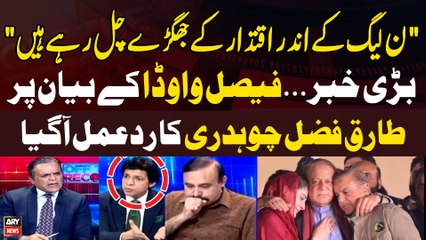 "PMLN kay Andar Iqtidar kay Jhagray Chal Rahe Hain" | Faisal Vawda's Give Big News