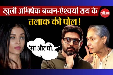Abhishek Bachchan और Aishwarya Rai के तलाक की खुली पोल!