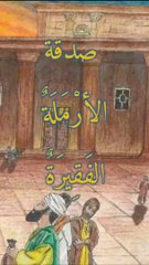 صدقة الأرملة الفقيرة - مثل من سيرة عيسى المسيح