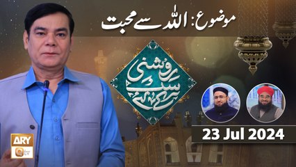Roshni Sab Kay Liye - Topic: ALLAH se Muhabbat - 23 July 2024 - ARY Qtv