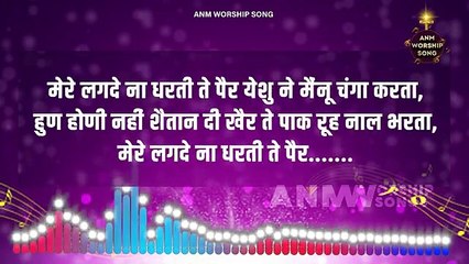 येशु ने मैनु चंगा करता || Official Lyrical Worship Songs || ANM Worship Songs