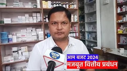 General Budget 2024: दवा विक्रेता महासंघ के प्रदेशाध्यक्ष विवेक विजयवर्गीय ने कही बड़ी बातें