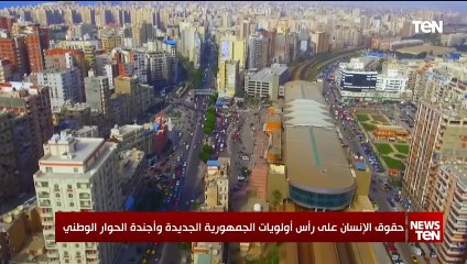 حقوق الإنسان على رأس أولوليات الجمهورية الجديدة وأجندة الحوار الوطني