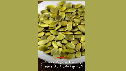 Benefits of Pumpkin seeds/ Kaddu k beejh k fwaid/کدو بیج کھانےکے فوائد