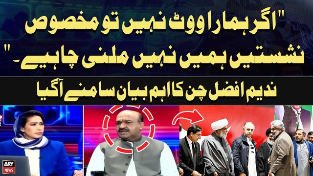 Agar Hamara Vote Nahi Tou Reserved Seats Hamain Nahi Milni Chahiye Nadeem Afzal Chan's statement