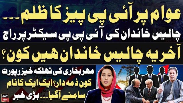 Strict Contracts With IPPs - Who are the real owners of IPPs? - Meher Bukhari's Shocking Revelation