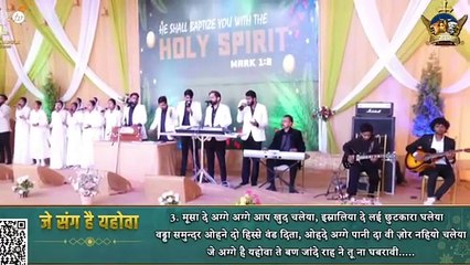 जे संग हैं यहोवा || Je Sang Hai Yahowa || New Worship Song