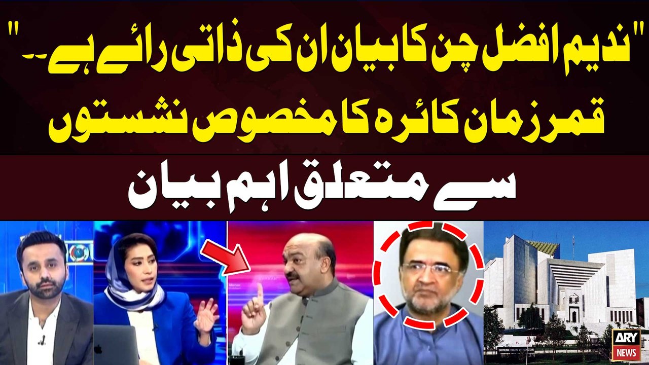 PTI Reserved Seats Issue | Qamar Zaman Kaira reacts Nadeem Afzal Chan's statement