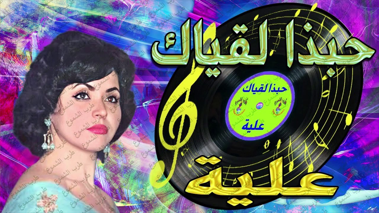 علية /  حبذا  لقياك