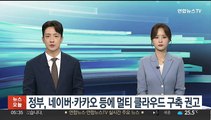 정부, 네이버·카카오 등에 멀티 클라우드 구축 권고