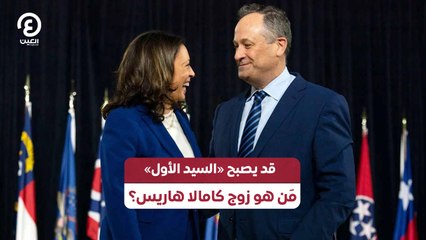 قد يصبح «السيد الأول».. مَن هو زوج كامالا هاريس؟