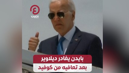بايدن يغادر ديلاوير بعد تعافيه من كوفيد