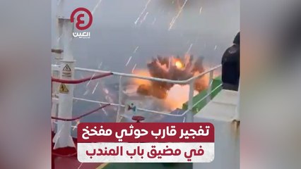 تفجير قارب حوثي مفخخ في مضيق باب المندب