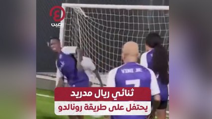 ثنائي ريال مدريد يحتفل على طريقة رونالدو