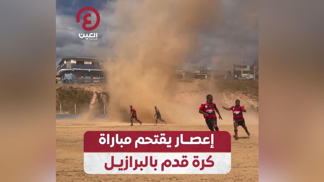 إعصار يقتحم مباراة كرة قدم بالبرازيل