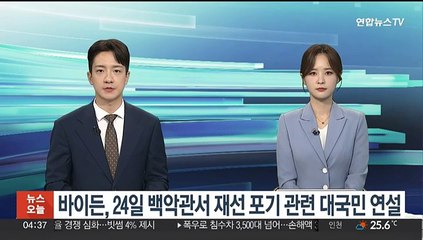 바이든, 24일 백악관서 재선 포기 관련 대국민 연설