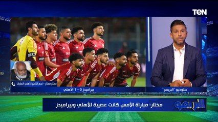 مختار مختار:  الدوري بيحب الأهلي   وكله بيسعى للبطولة هناك كأنهم متعطشين ليها