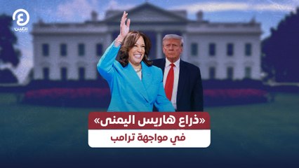 ذراع هاريس اليمنى» في مواجهة ترامب