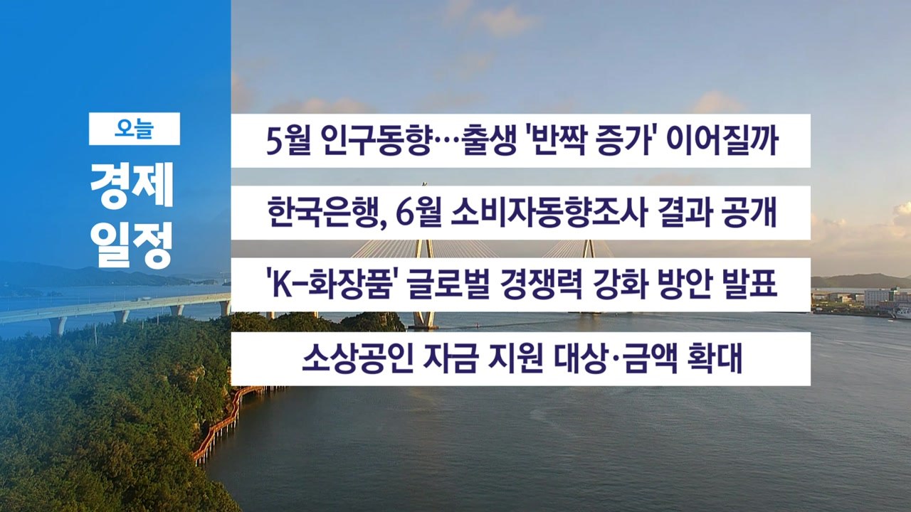 7월 24일 경제 캘린더 / YTN