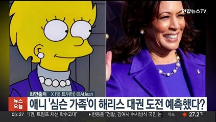 [핫클릭] 애니 '심슨 가족'이 해리스 대권 도전 예측?…미국서 화제