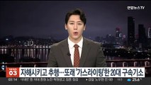 자해시키고 추행…또래 '가스라이팅'한 20대 구속기소