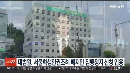 대법원, 서울학생인권조례 폐지안 집행정지 신청 인용
