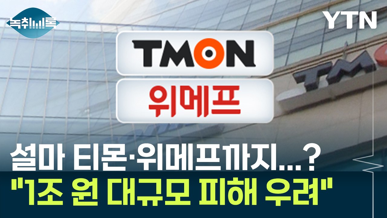 무리한 인수합병 뒤 '위기'...티몬·위메프 '정산 지연' 비상 [Y녹취록] / YTN