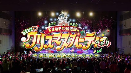 ときめき♡宣伝部のどきどき♡クリスマスパーティー2019 ～夢に続く魔法のストーリー♪～ | movie | 2019 | Official Teaser