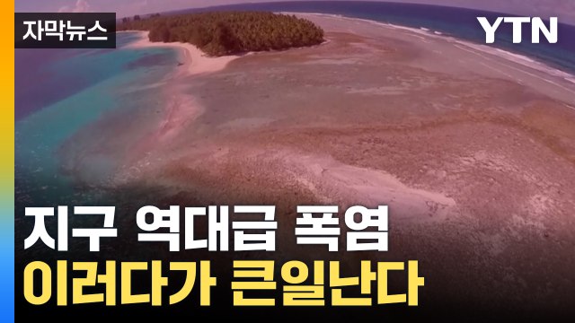 [자막뉴스] 세계 곳곳 역대급 폭염... 지난 21일, 지구 가장 더웠다 / YTN