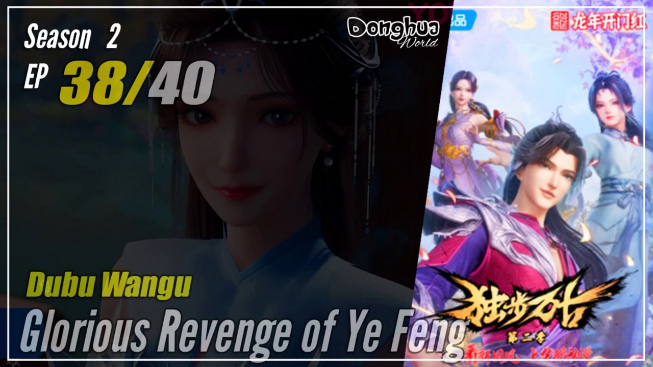 【Dubu Wangu】  Season 2 Ep. 38 (78) - Glorious Revenge of Ye Feng | Donghua - 1080P