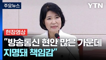 [현장영상+] 이진숙 "방송통신 둘러싼 현안 많은 가운데 지명돼 책임감" / YTN