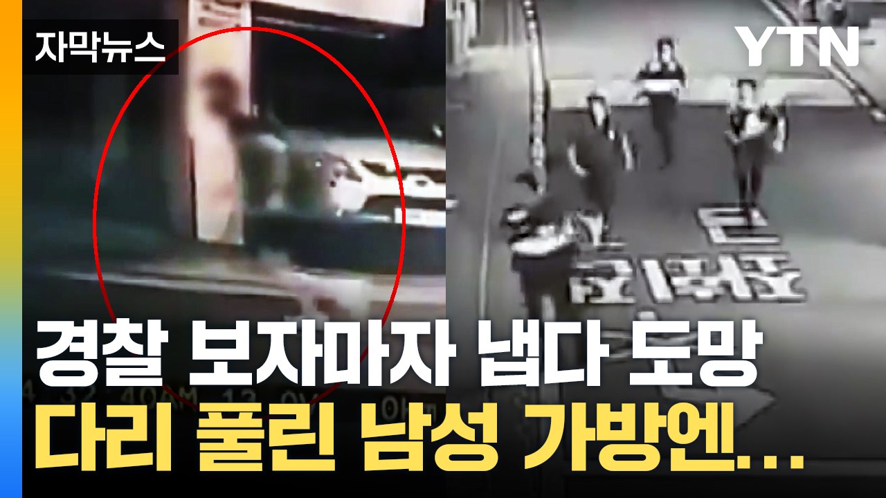 [자막뉴스] 태연한 듯 걷다 갑자기...경찰 보고 도망간 남성의 정체 / YTN